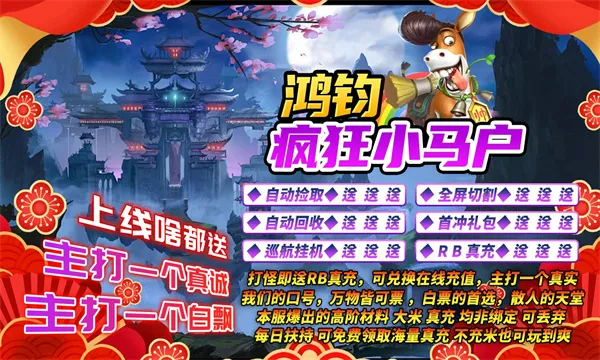 鸿钧疯狂小马户2025下载安装截图