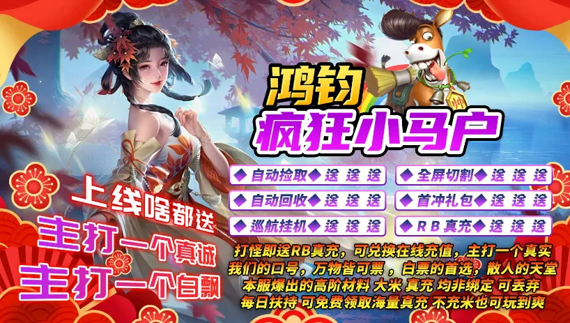 鸿钧疯狂小马户2025下载安装截图
