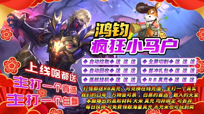 鸿钧疯狂小马户2025下载安装截图