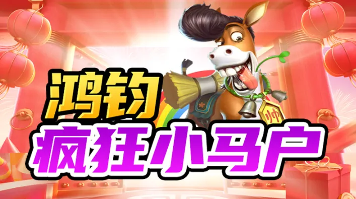 鸿钧疯狂小马户2025下载安装 鸿钧疯狂小马户2025下载安装