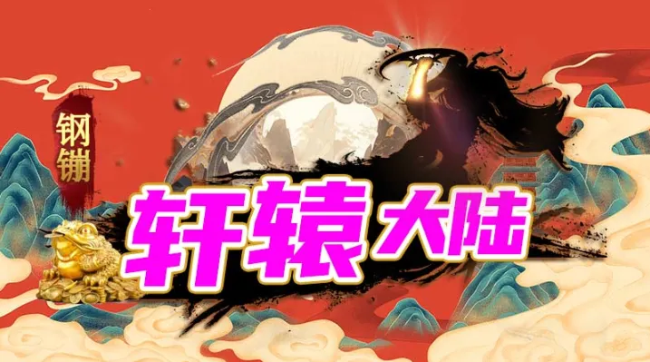 钢镚轩辕大陆(传奇冒险游戏)