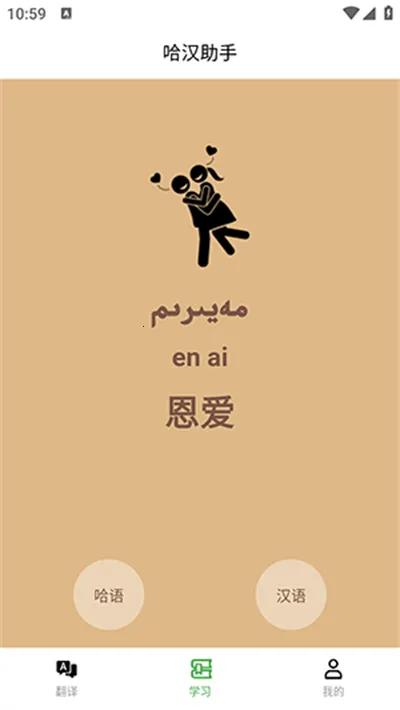 哈汉助手(语言翻译学习软件)截图