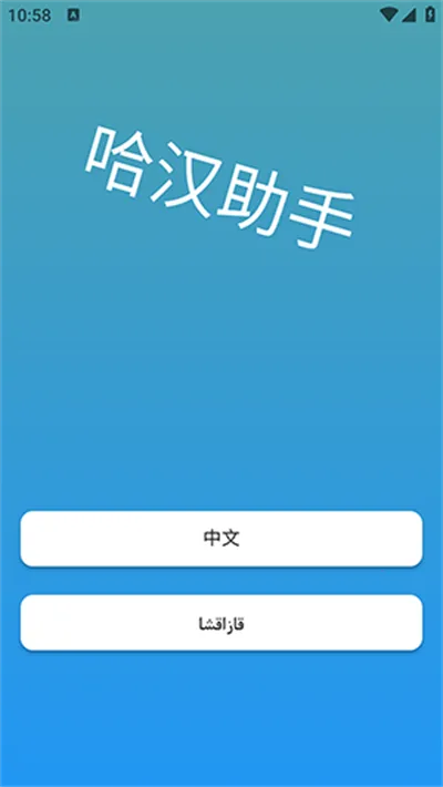 哈汉助手(语言翻译学习软件)截图