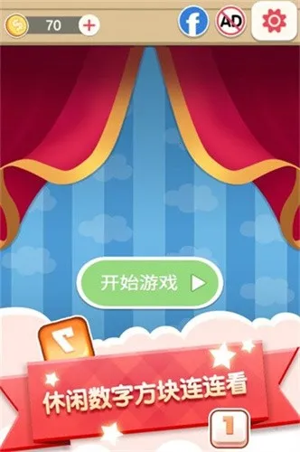 数字连连看(连连看益智游戏)截图