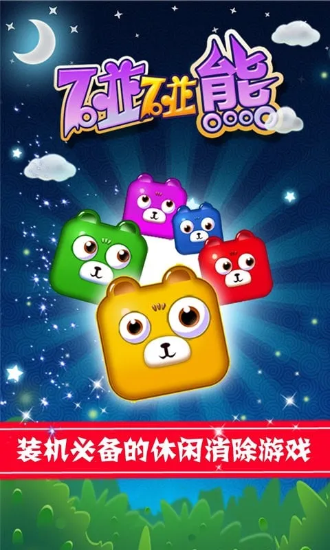 碰碰熊安卓版手机版截图