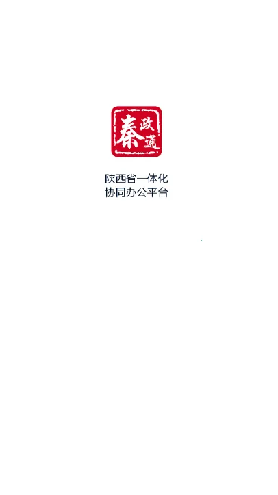 秦政通(政务办公平台)截图