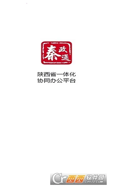 秦政通(政务办公平台)截图