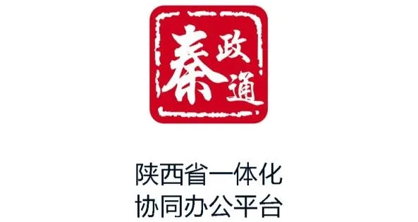 秦政通(政务办公平台)