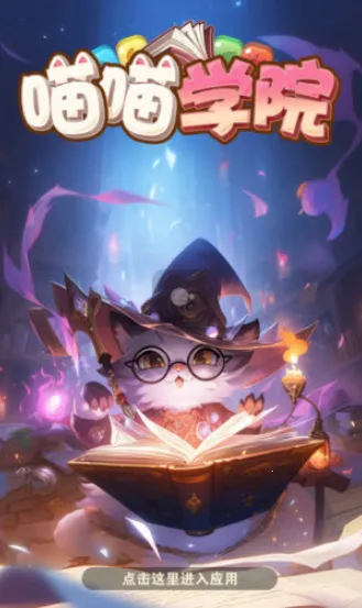 喵喵学院(消除赚红包游戏)