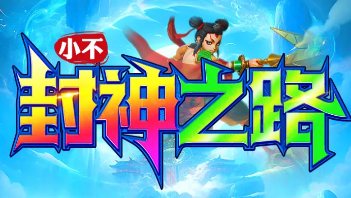 小不封神之路(传奇冒险游戏)