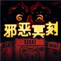 邪恶冥刻2025下载