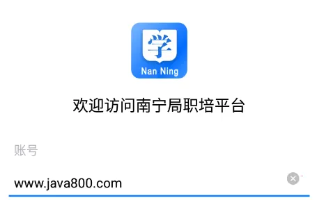 南宁局职培系统(职业培训平台)