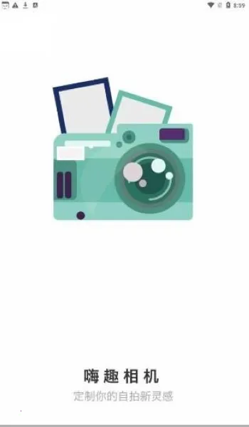 嗨趣相机2025下载截图
