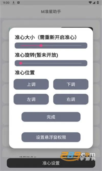 M准星助手(FPS手游辅助)截图