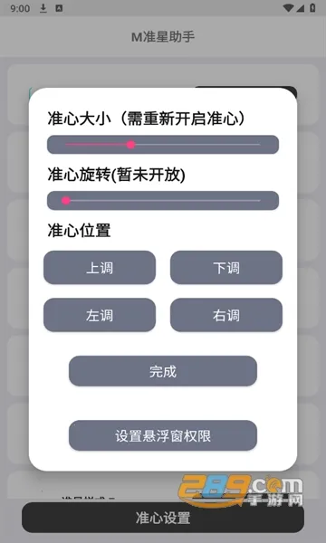 M准星助手(FPS手游辅助)截图