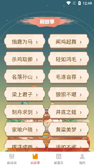 金兔喜刷(诗词成语学习平台)截图