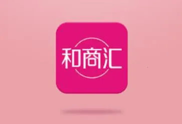 和商汇(移动办公平台) 和商汇(移动办公平台)