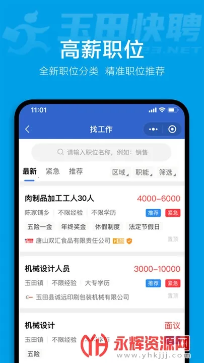 玉田快聘(求职招聘软件)