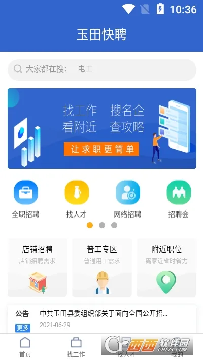 玉田快聘(求职招聘软件)截图