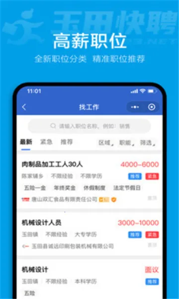 玉田快聘(求职招聘软件)截图