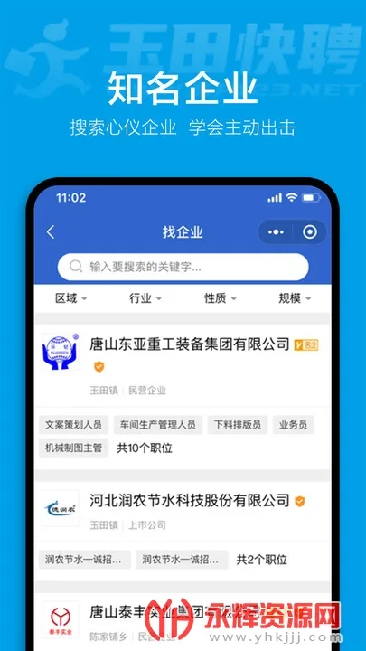 玉田快聘(求职招聘软件)截图