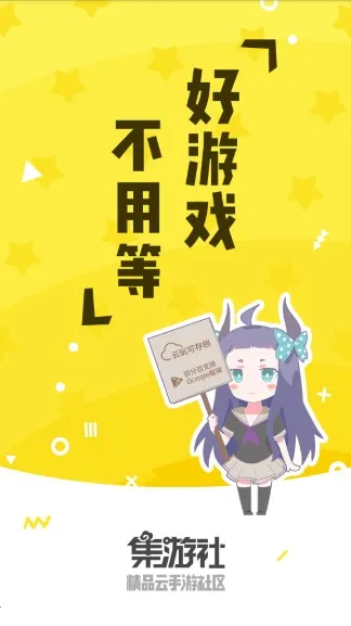 集游社2025下载安装截图