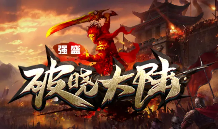 强盛破晓大陆2025最新版本 强盛破晓大陆2025最新版本