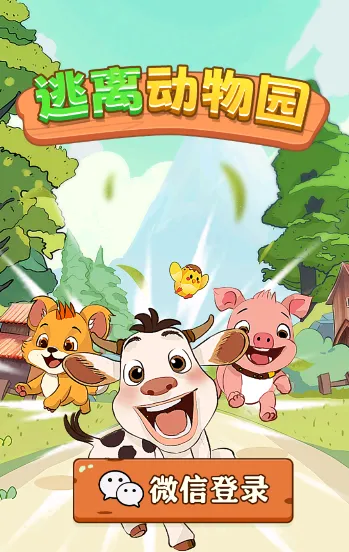 逃离动物园(动物消除赚红包游戏) 逃离动物园(动物消除赚红包游戏)