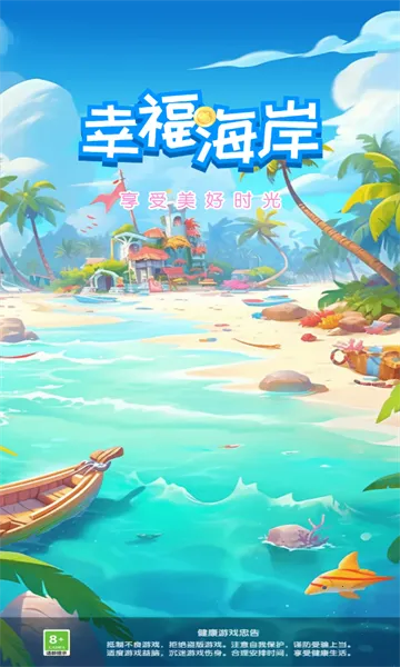 幸福海岸(消除赚红包游戏)截图
