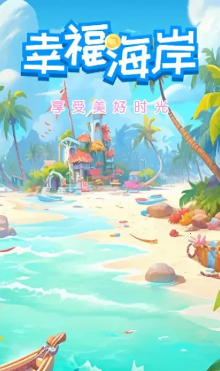 幸福海岸(消除赚红包游戏) 幸福海岸(消除赚红包游戏)