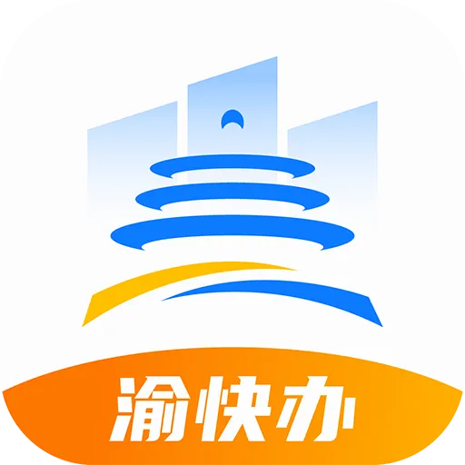 渝快办(重庆政务服务)