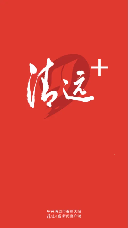 新清远2025官方正版截图