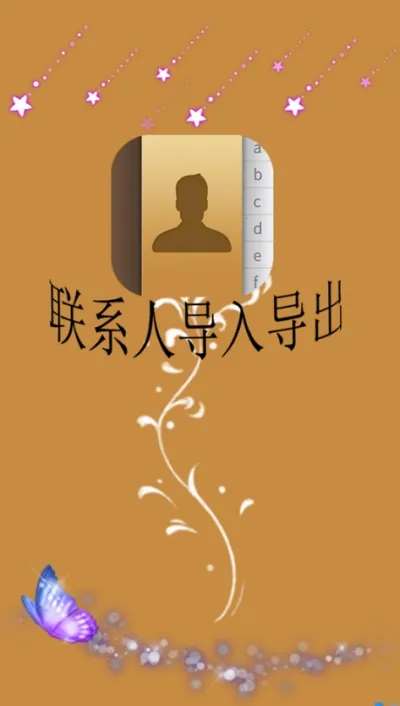 联系人导入导出(通讯录备份应用) 联系人导入导出(通讯录备份应用)