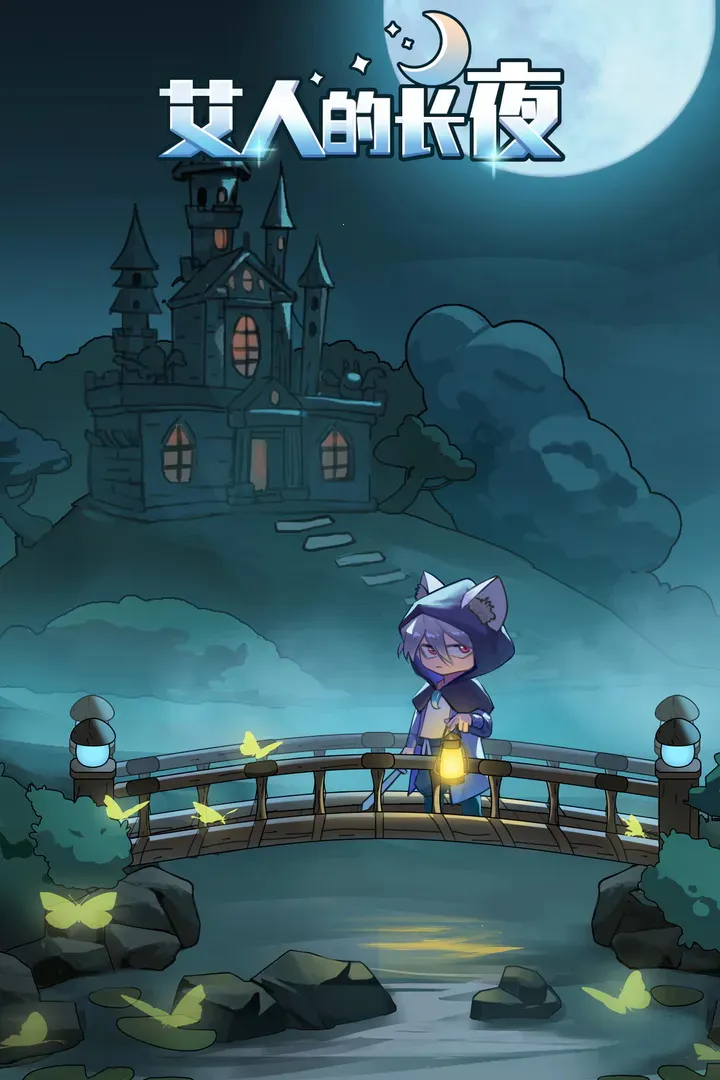 艾人的长夜(像素冒险游戏) 艾人的长夜(像素冒险游戏)