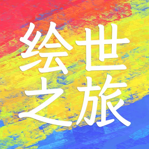 绘世之旅(绘世冒险游戏)