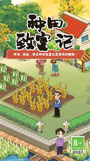 种田致富记2025最新版本