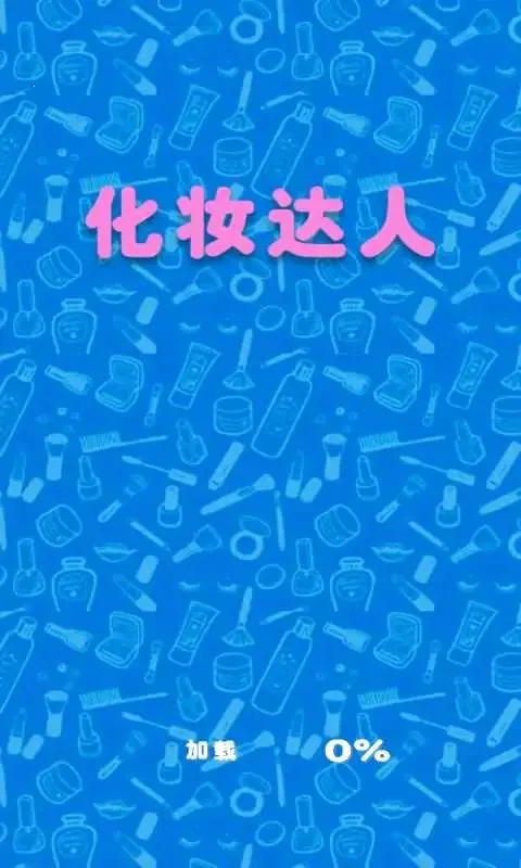 时尚化妆达人2025官方正版截图