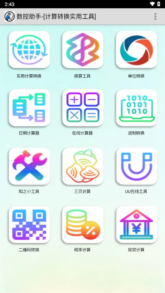 数控助手2025最新版本截图
