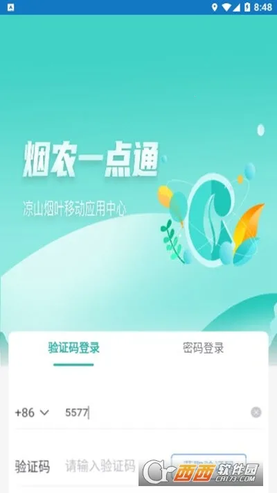 烟农一点通(烟农服务平台)截图
