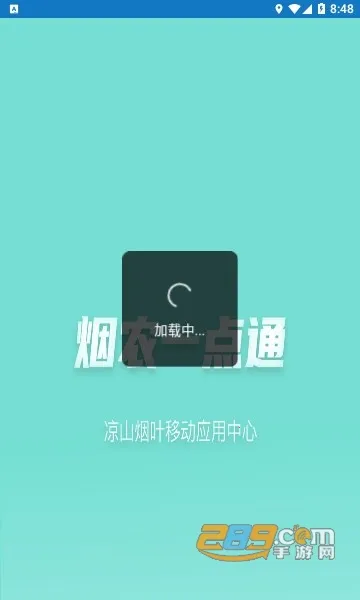 烟农一点通(烟农服务平台)截图