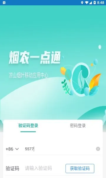 烟农一点通(烟农服务平台) 烟农一点通(烟农服务平台)