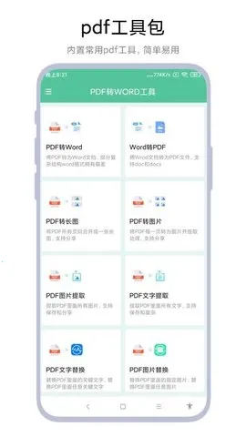 PDF转WORD工具2025最新版本截图