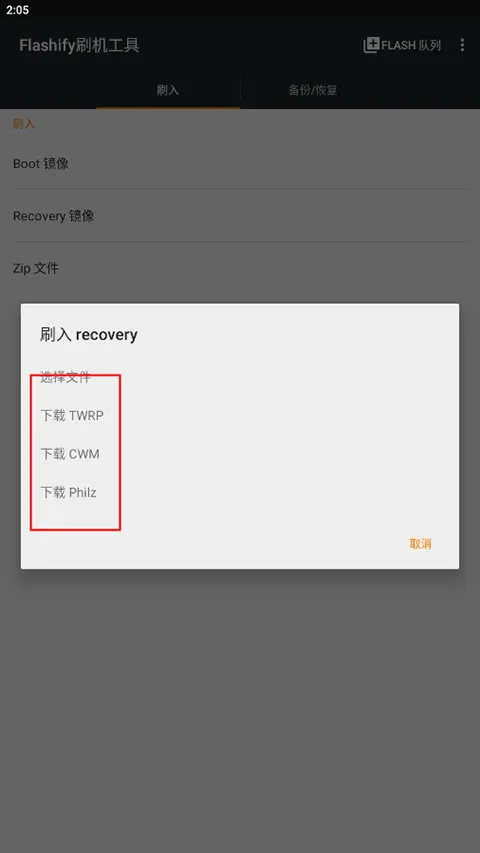 Flashify(手机刷机工具)