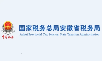 皖税通(安徽税务服务平台)