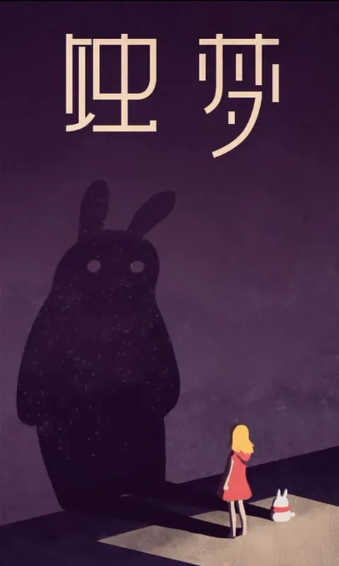 蚀梦(文字互动游戏)截图