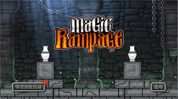 魔法狂暴2025下载安装 魔法狂暴2025下载安装
