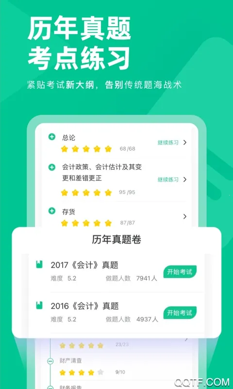 注会对题库2025最新版本截图