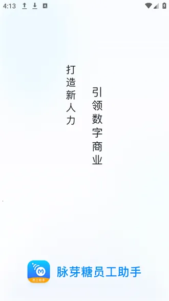 脉芽糖员工助手2025官方正版截图