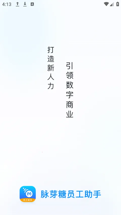 脉芽糖员工助手2025官方正版截图