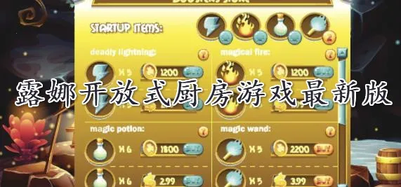 露娜开放式厨房最新手机版